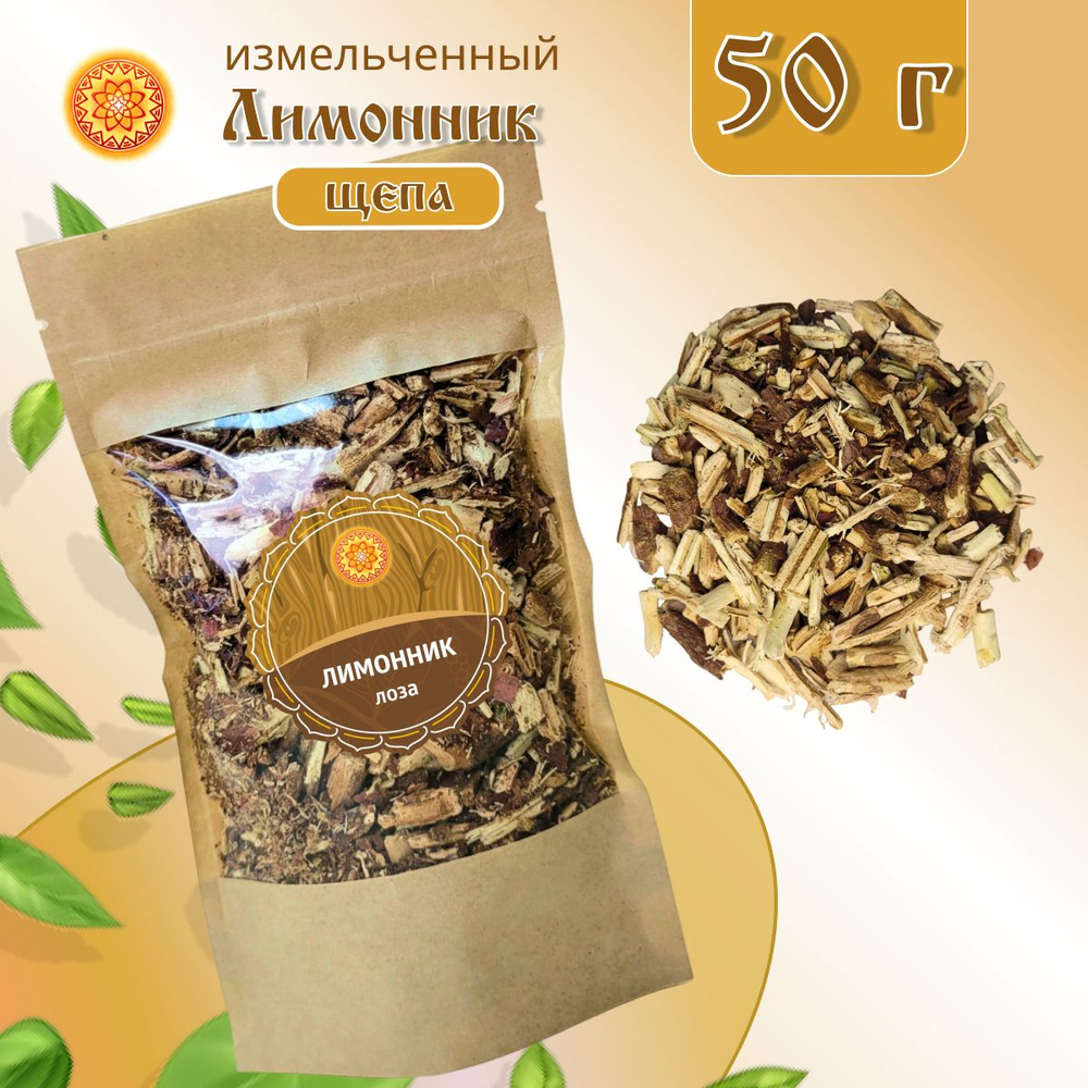 Лимонника лоза измельченная, 50 г. Для чая, для настойки, травяной сбор ...