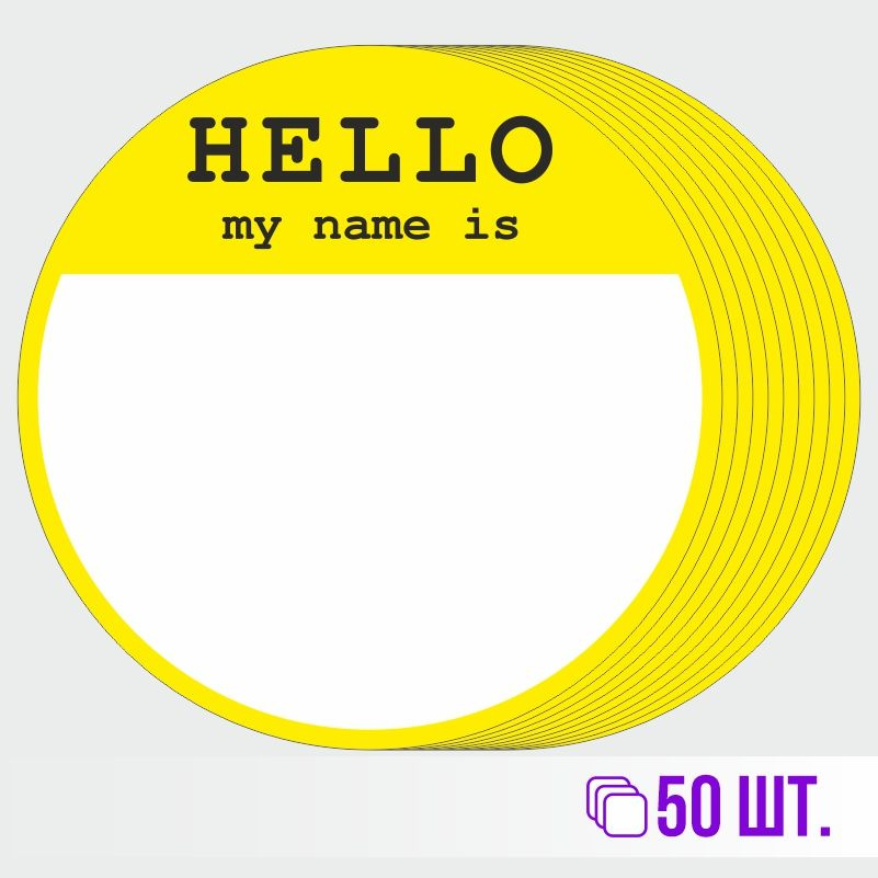 Стикеры для теггинга Hello My Name is D70 мм 50 штук ПолиЦентр #1