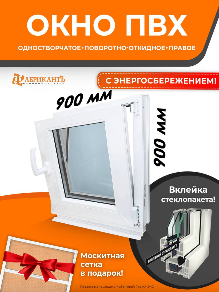 Пластиковое окно ПВХ высота 900 мм х ширина 900 мм. ТермА Эко, поворотно-откидное энергосберегающий стеклопакет, #1