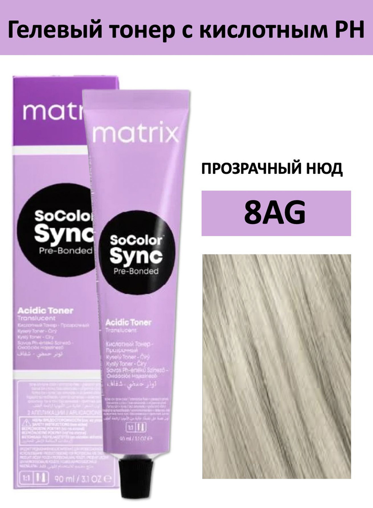 Matrix Color Sync Тонер с кислотным РН для волос 8AG прозрачный нюд, 90мл  #1