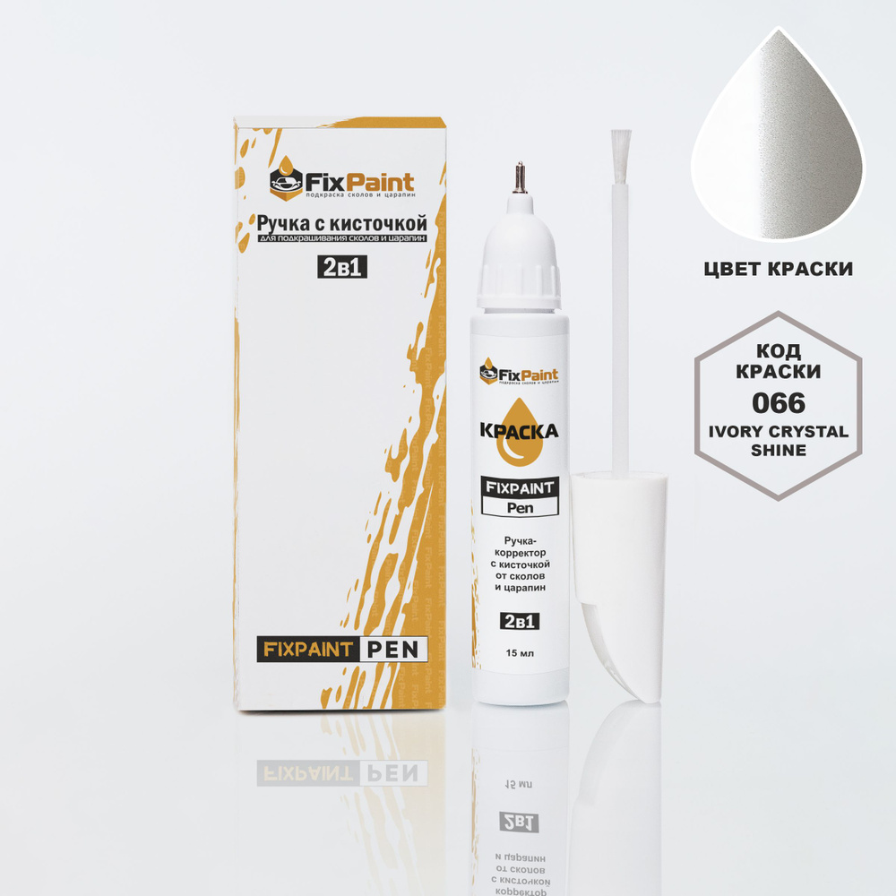 Подкраска TOYOTA, код 066, IVORY CRYSTAL SHINE, ручка-корректор с кисточкой 2 в 1 FixPaint Pen 15 мл, #1