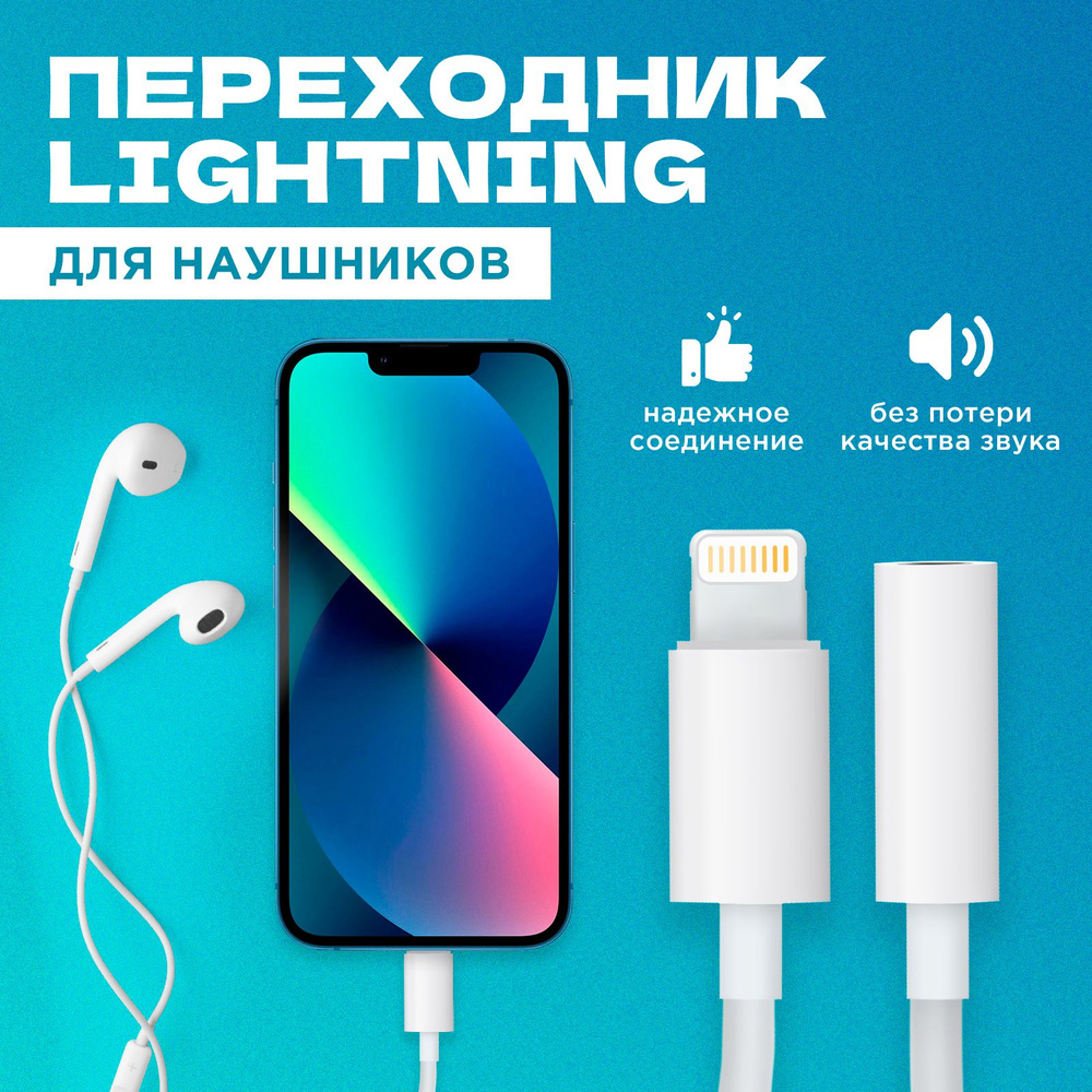 Переходник AUX для наушников iPhone с Lightning на 3.5 Jack