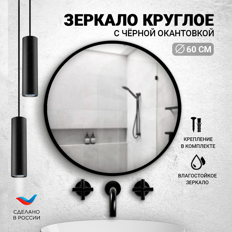Зеркало для ванной "Круглое настенное зеркало для ванной", 60 см х 60 см  #1