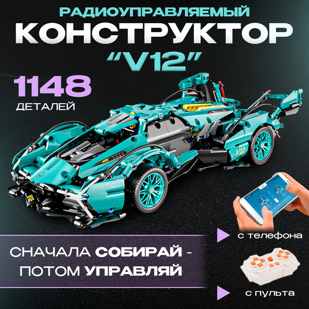 Конструктор на пульте управления V12 1148+ деталей с возможностью управлять  со смартфона, совместим с Лего техник для мальчиков - купить с доставкой по  выгодным ценам в интернет-магазине OZON (1421945173)