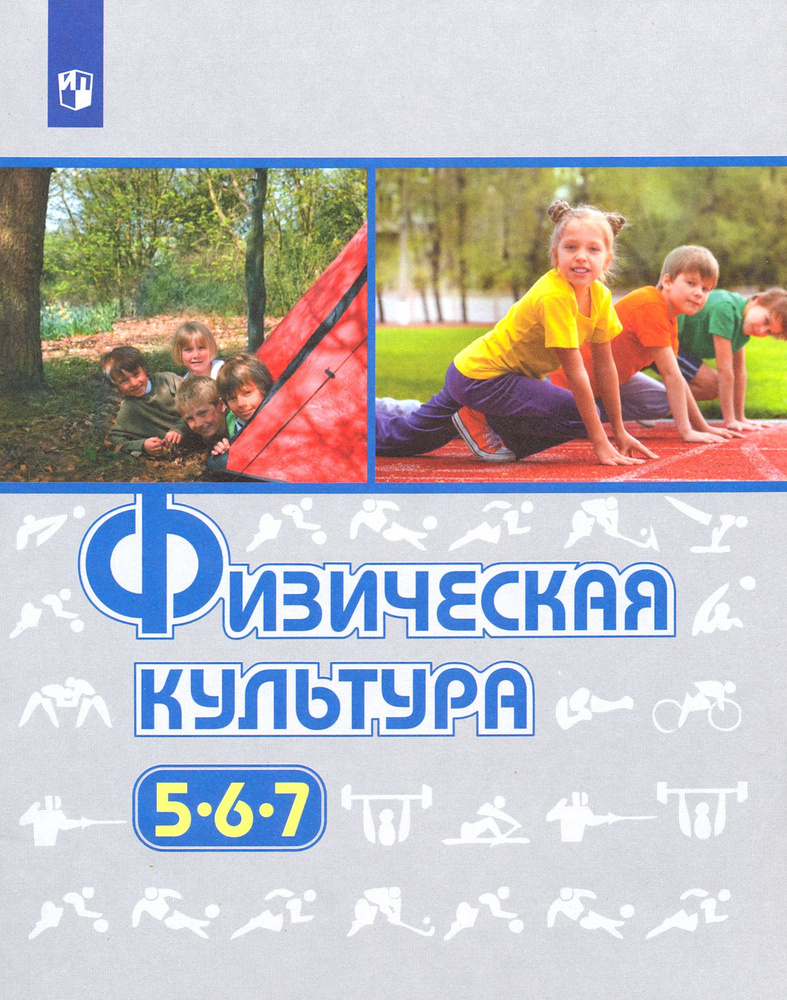 Физическая культура. 5-7 класс. Учебник | Виленский Михаил Яковлевич,  Туревский Илья Маркович