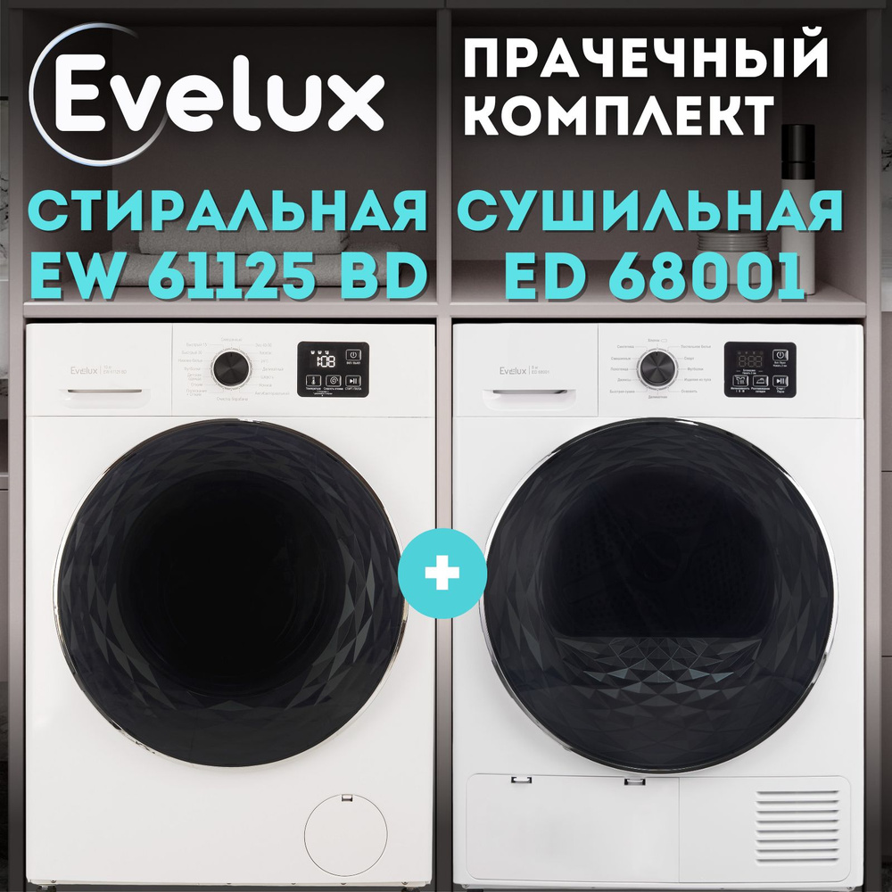 Сушильная машина Evelux EW 61125 BD + ED 68001, 8 кг купить по выгодной  цене в интернет-магазине OZON (1419084395)