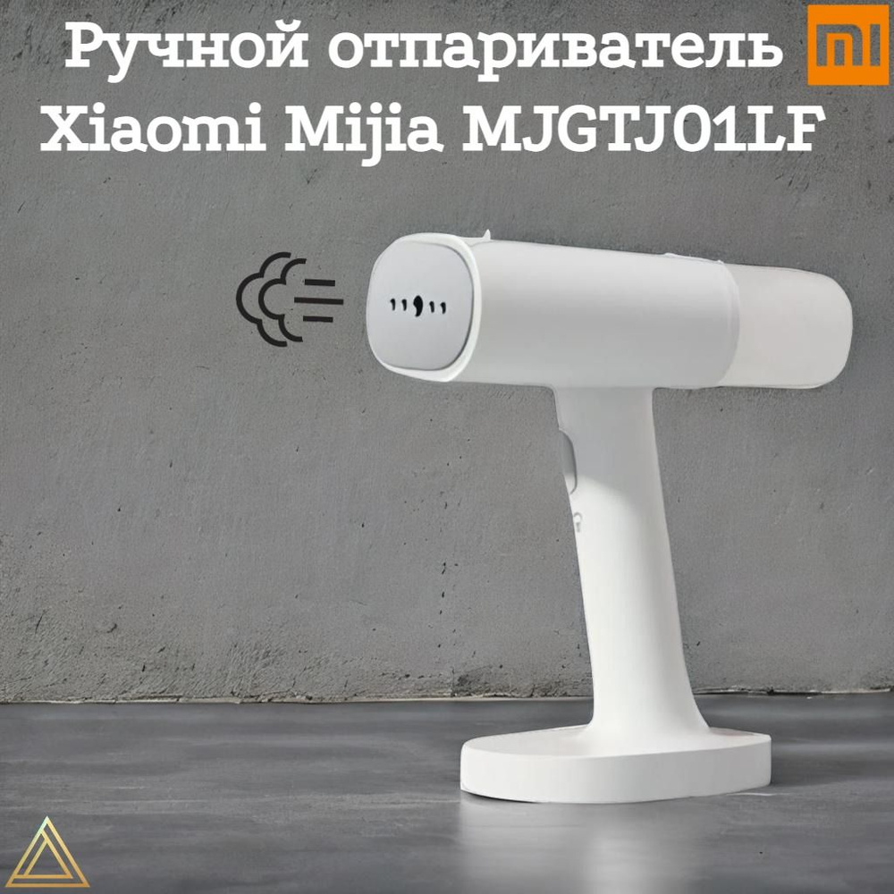 Отпариватель Xiaomi Mijia Handheld Ironing Machine MJGTJ01LF 1200 Вт ...
