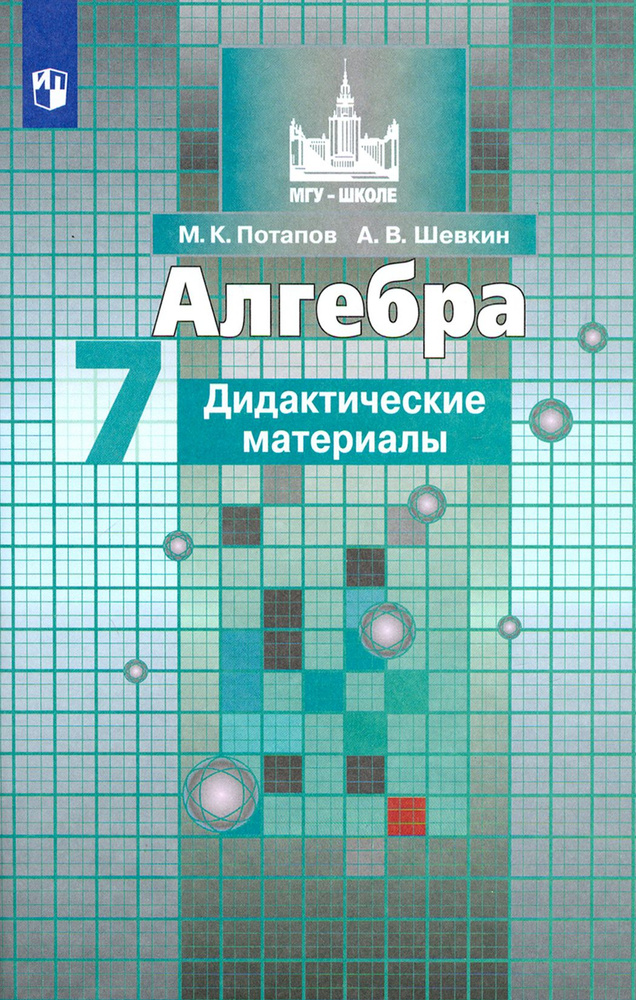 Алгебра. 7 класс. Дидактические материалы. Учебное пособие. ФГОС ...