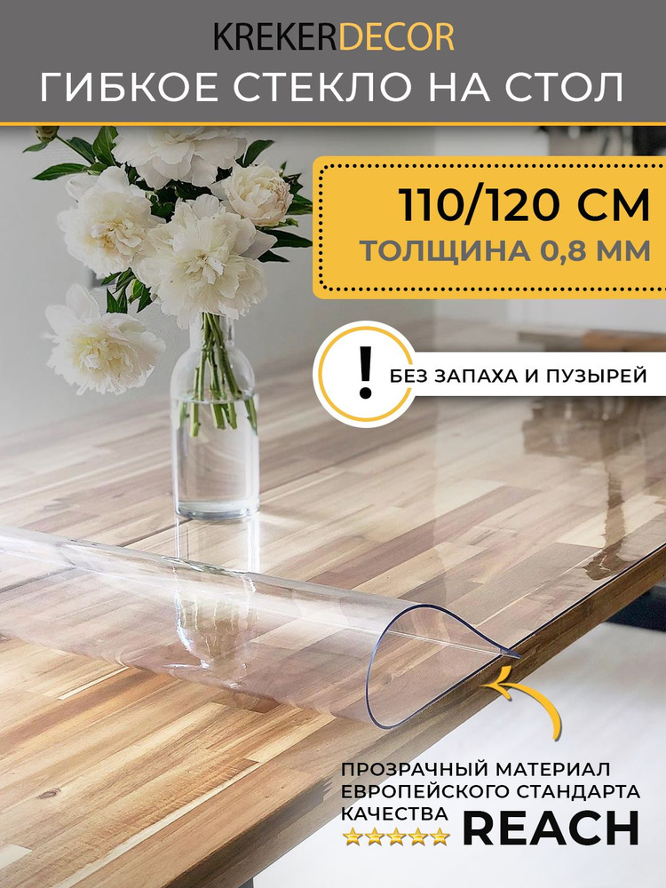 Гибкое стекло на стол KREKERDECOR, прозрачная пленка на стол, прямоугольник 110/120см, толщина 0,8мм, #1