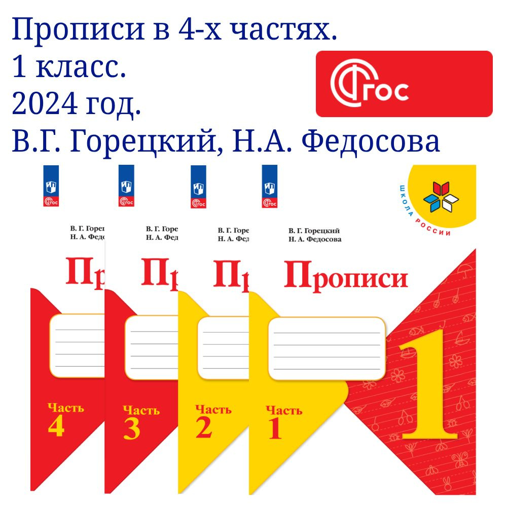 Прописи. 1 класс. В 4-х частях. Комплект. ФГОС | Федосова Нина ...