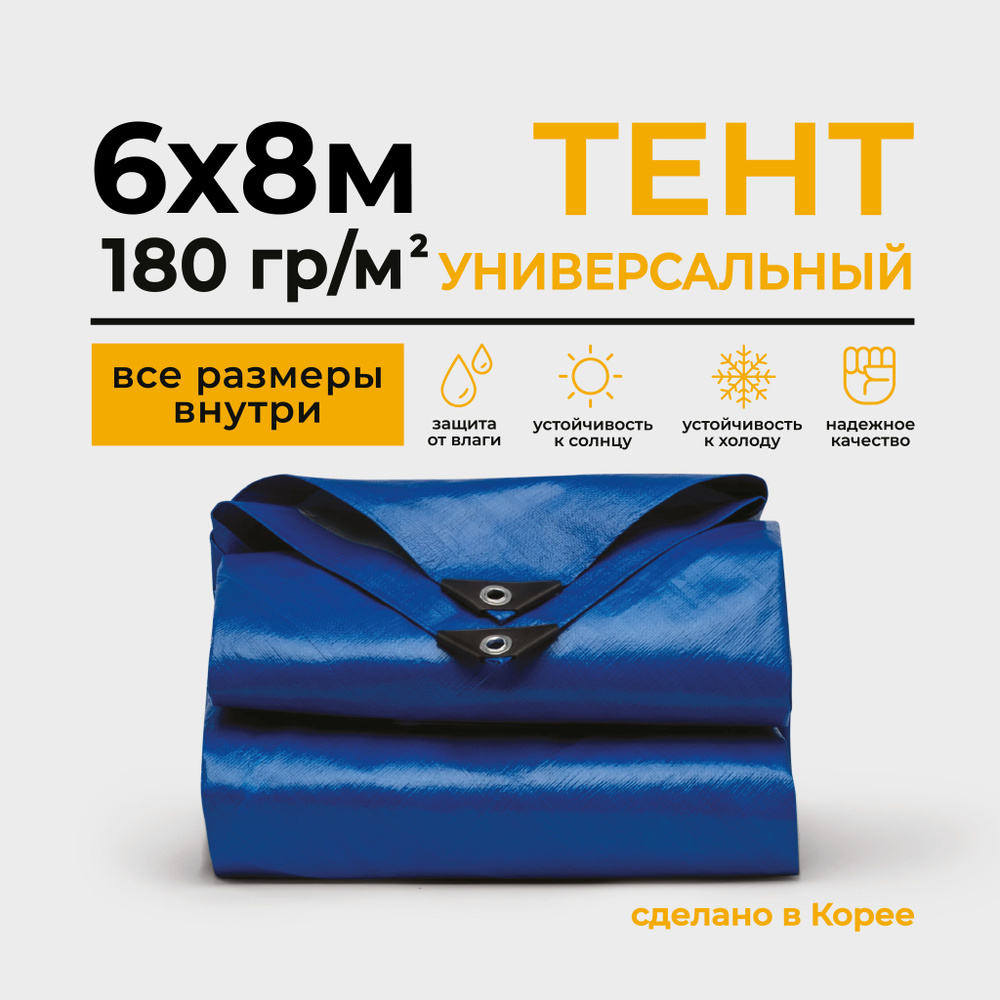 Тент Тарпаулин 6х8м 180г/м2 универсальный, укрывной, строительный, водонепроницаемый.  #1