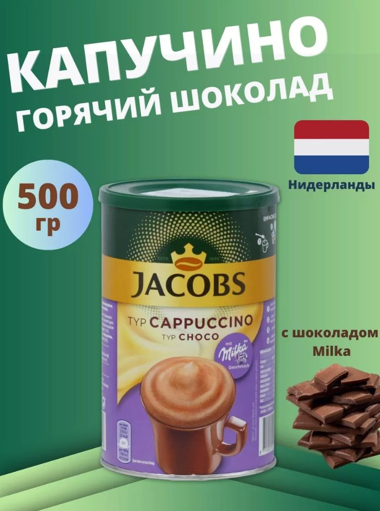 кофейный напиток какао CHOCO CAPPUCCINO 500г Нидерланды - купить с ...