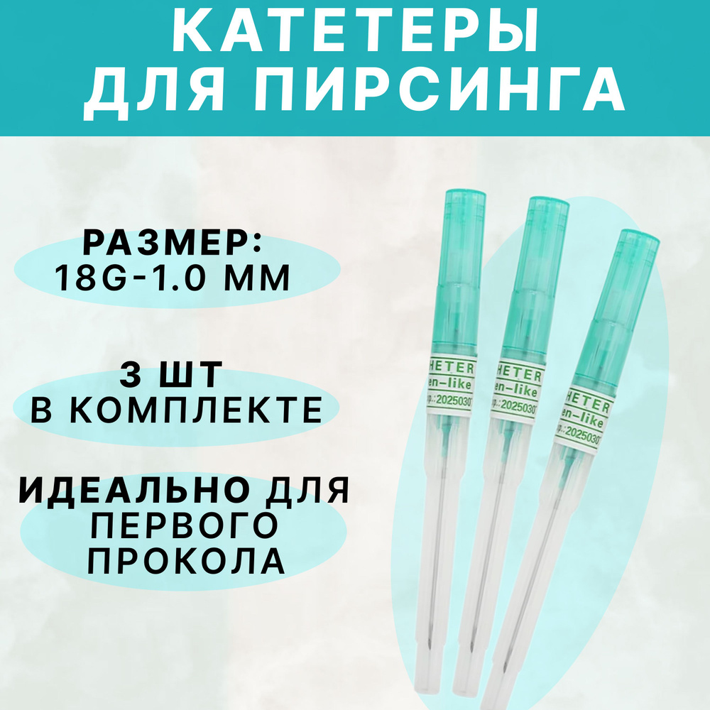 Катетеры для пирсинга 3 шт - купить с доставкой по выгодным ценам в ...
