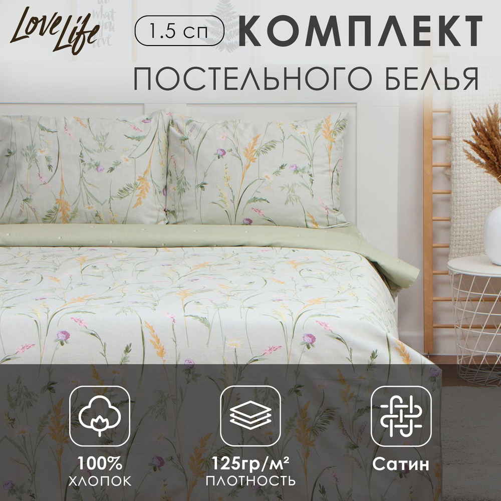 Комплект постельного белья LoveLife 1,5сп "Ирисы" 143*215см, 150*225см, 50*70см-2шт, 100%хлопок, сатин, #1