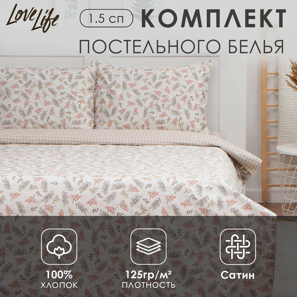 Комплект постельного белья LoveLife 1,5сп "Акация" 143*215см, 150*225см, 50*70см-2шт, 100%хлопок сатин, #1