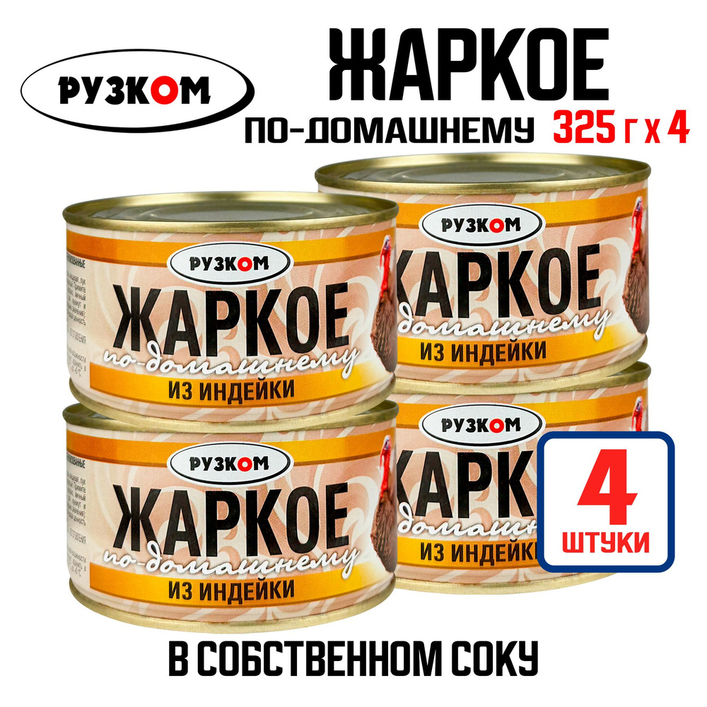 Консервы мясные РУЗКОМ - Жаркое 