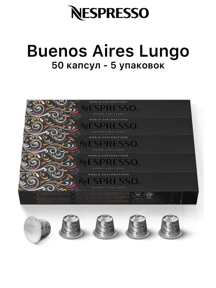 Кофе Nespresso Buenos Aires Lungo, 50 капсул (5 упаковок) #1