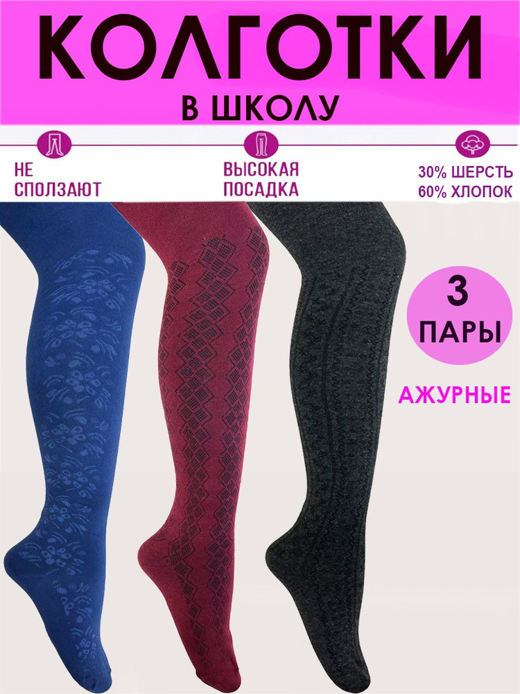 Колготки ШУГУАН Шерсть Ажур-1, 100 ден, 3 шт #1