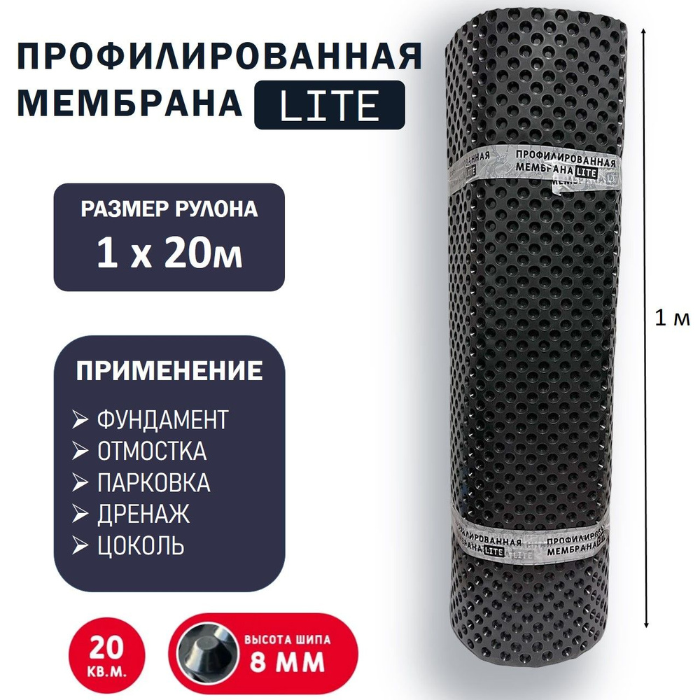 Профилированная мембрана Lite (1х20 м) шип 8 мм 450 г/м2