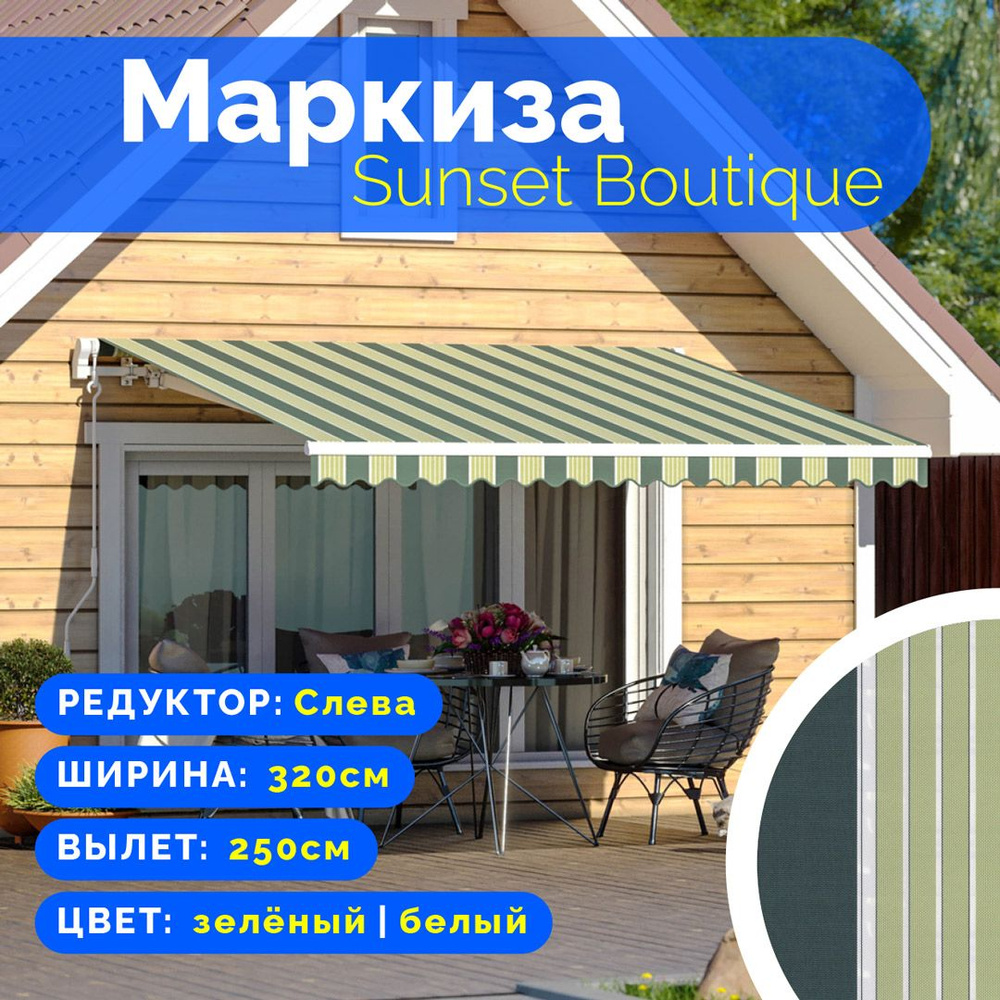 Маркиза Sunset Boutique - выдвижной навес (3,2*2,5 м) цвет зелёный-белый  редуктор слева