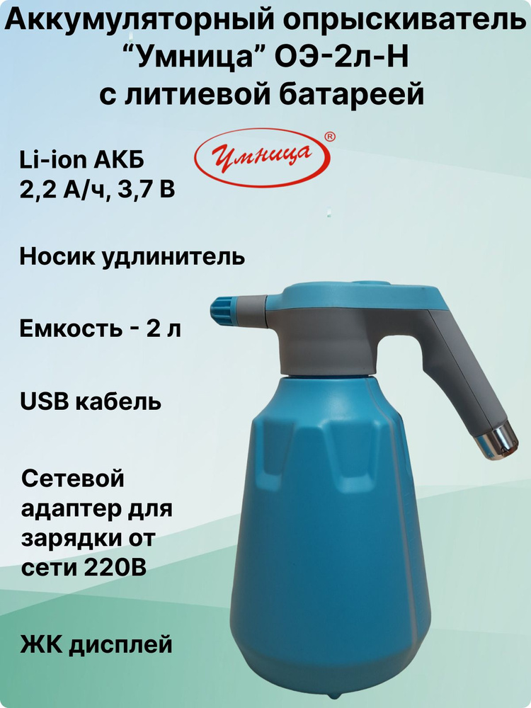 Опрыскиватель электрический "Умница" ОЭ-2л-Н #1