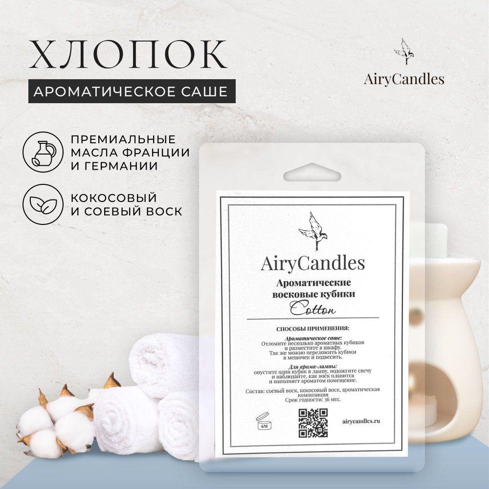 Саше AIRY CANDLES для дома - купить по выгодной цене в интернет-магазине  OZON (1417392594)