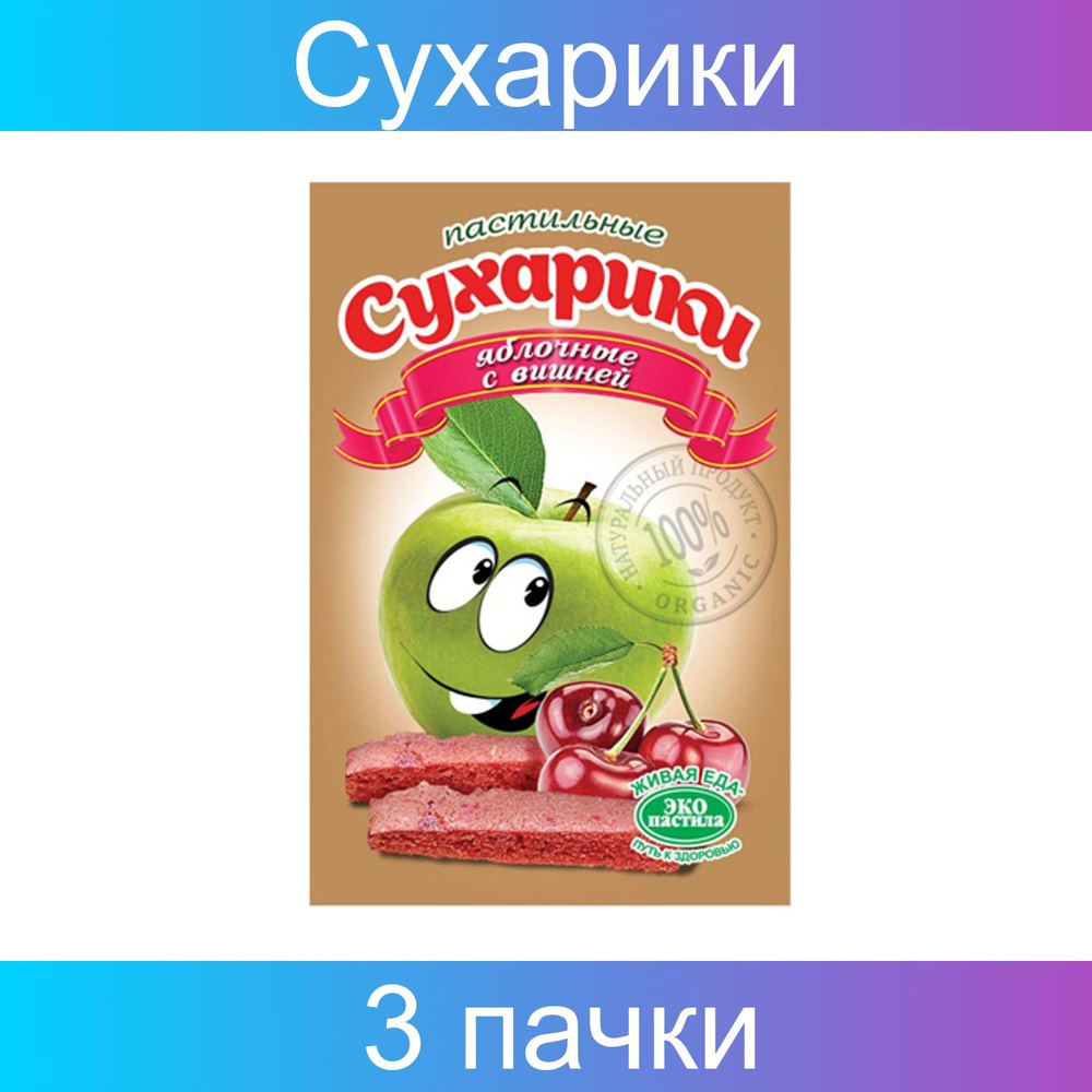 Экопастила, Пастильные сухарики "Яблочные с вишней", 3 штуки по 60 ...