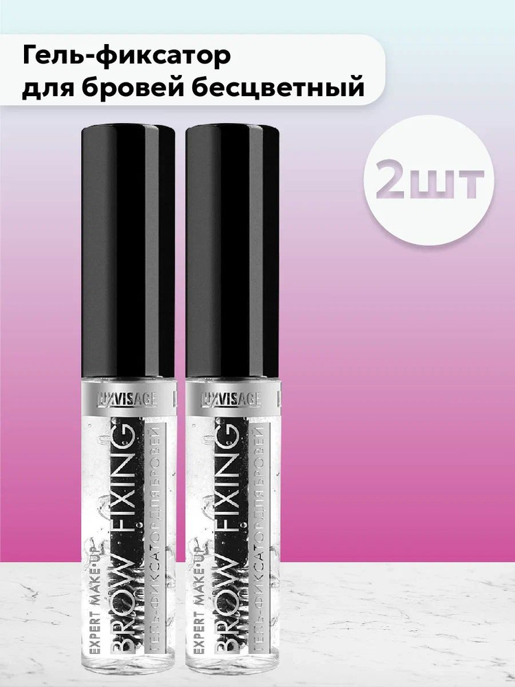 Набор 2шт ЛюксВизаж / LuxVisage - Гель-фиксатор для бровей бесцветный 5 ...