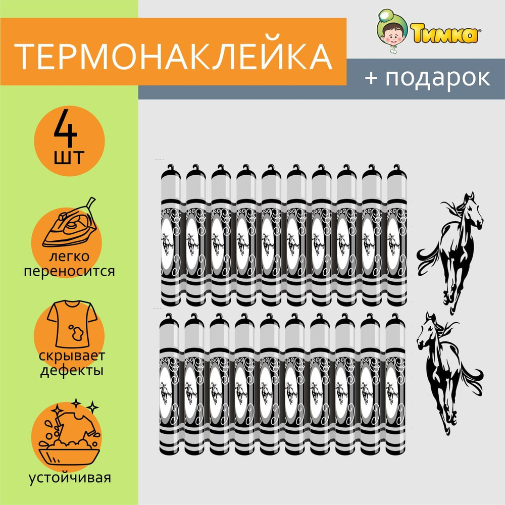 Термонаклейки для одежды, детские Газыри на кавказский национальный костюм  маленького размера с лошадьми и узорами - купить с доставкой по выгодным  ценам в интернет-магазине OZON (802190484)