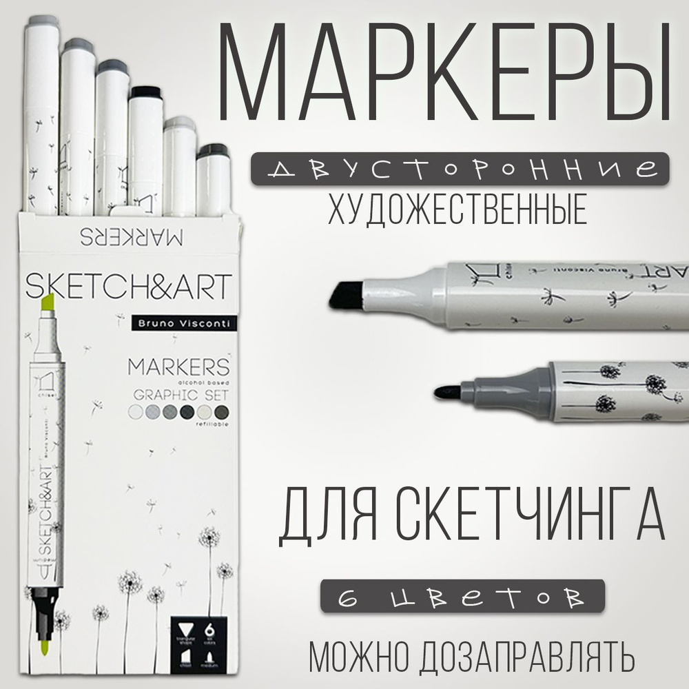 Художественные маркеры для скетчинга и рисования 6 цветов / Маркеры профессиональные / Графика  #1