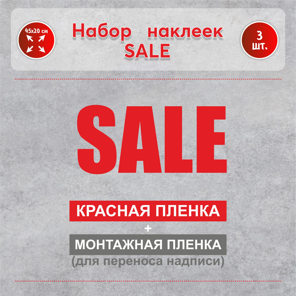 Наклейки "SALE" цвет красный 3 шт. в наборе #1