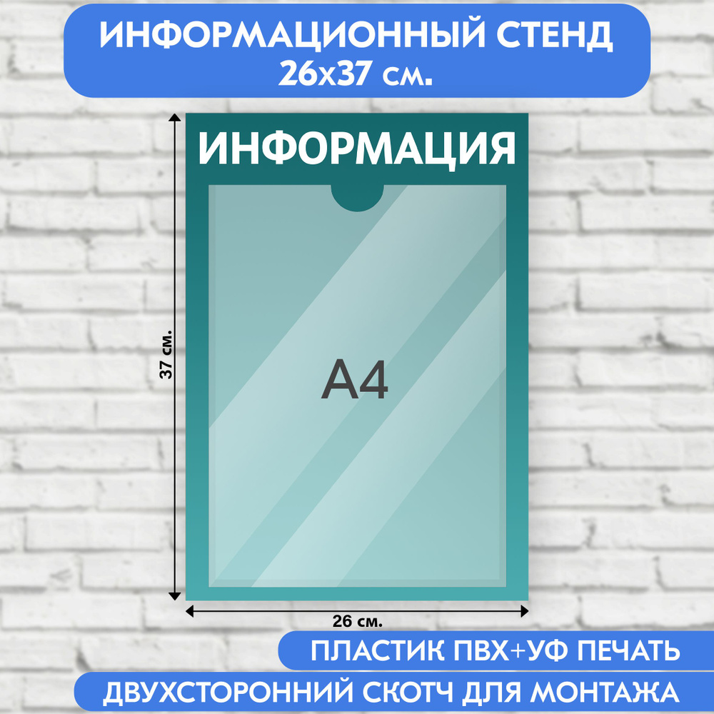 Информационный стенд, бирюзовый градиент, 260х370 мм., 1 карман А4 (доска информационная, уголок покупателя) #1