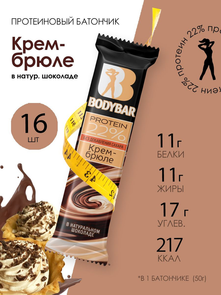 Батончик протеиновый BODYBAR "Крем-брюле" в горьком шоколаде 50 г. / 16 шт. / с высоким содержанием белка #1