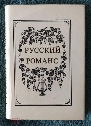 Русский романс (миниатюрное издание) - купить с доставкой по выгодным ...