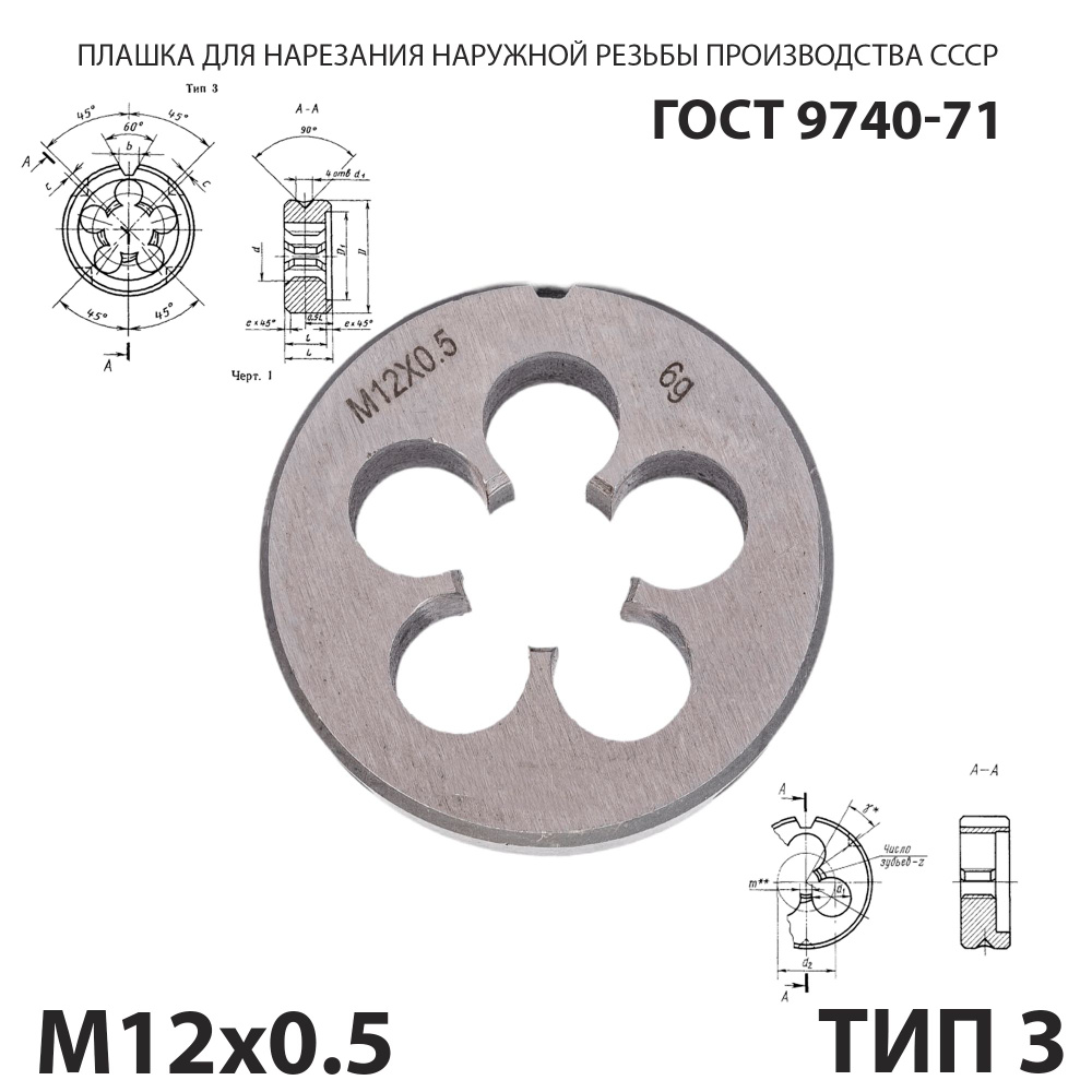 Плашка лерка М12х0,5 для нарезания правой резьбы СССР ГОСТ 9740-71 (Тип 3)  #1