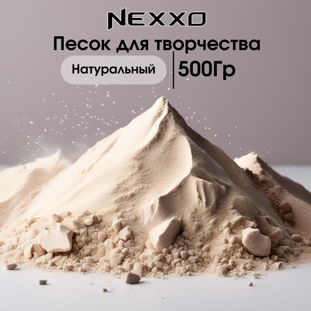 Декоративный кварцевый песок Nexxo, набор для творчества. Для песочницы,  рисования и декора - купить с доставкой по выгодным ценам в  интернет-магазине OZON (1423953722)