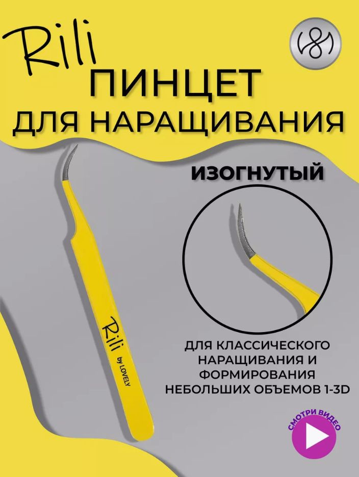 Пинцет для наращивания Rili изогнутый (Yellow line) #1