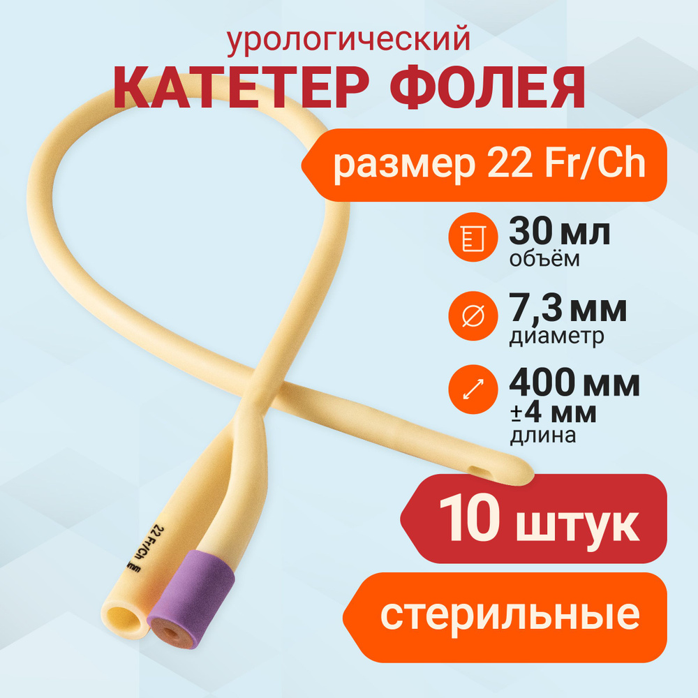 Катетер Фолея урологический мужской Ch 22 двухходовой 10 шт - купить с  доставкой по выгодным ценам в интернет-магазине OZON (1424327768)