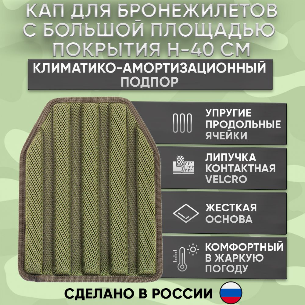 Климатико-амортизационный подпор для бронежилета, КАП на бронированный ...