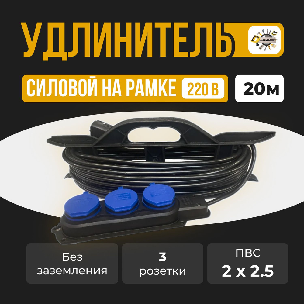 Удлинитель силовой MAT-GROUP на рамке ПВС 2x2.5 / с 3 (тремя ) гнездами ...