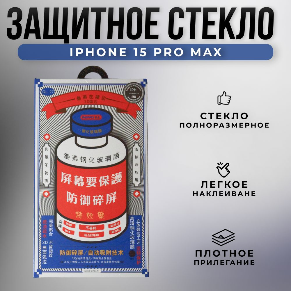 Стекло защитное для Айфон 15 Про Макс полноэкранное стекло / защита от ...