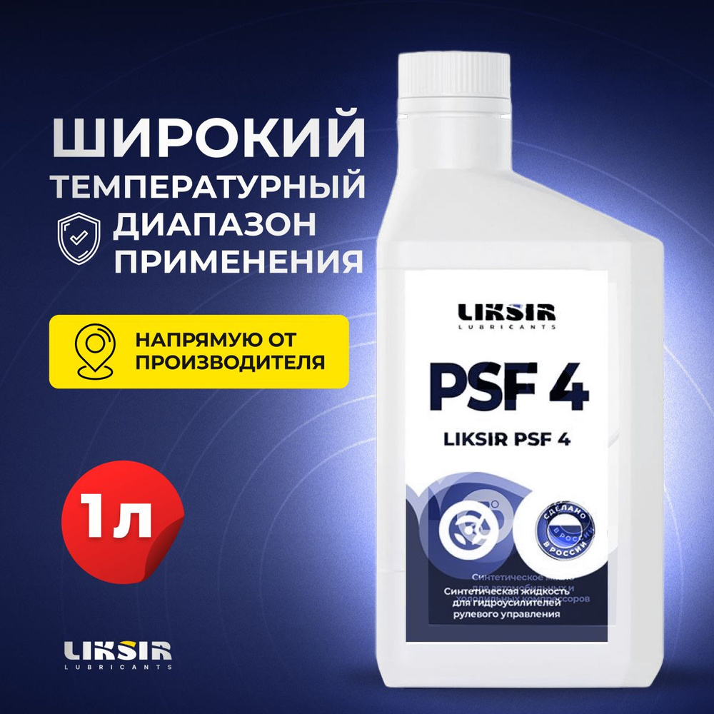 Синтетическая жидкость ГУР LIKSIR PSF 4, 1л - купить по выгодной цене в  интернет-магазине OZON (1401150602)