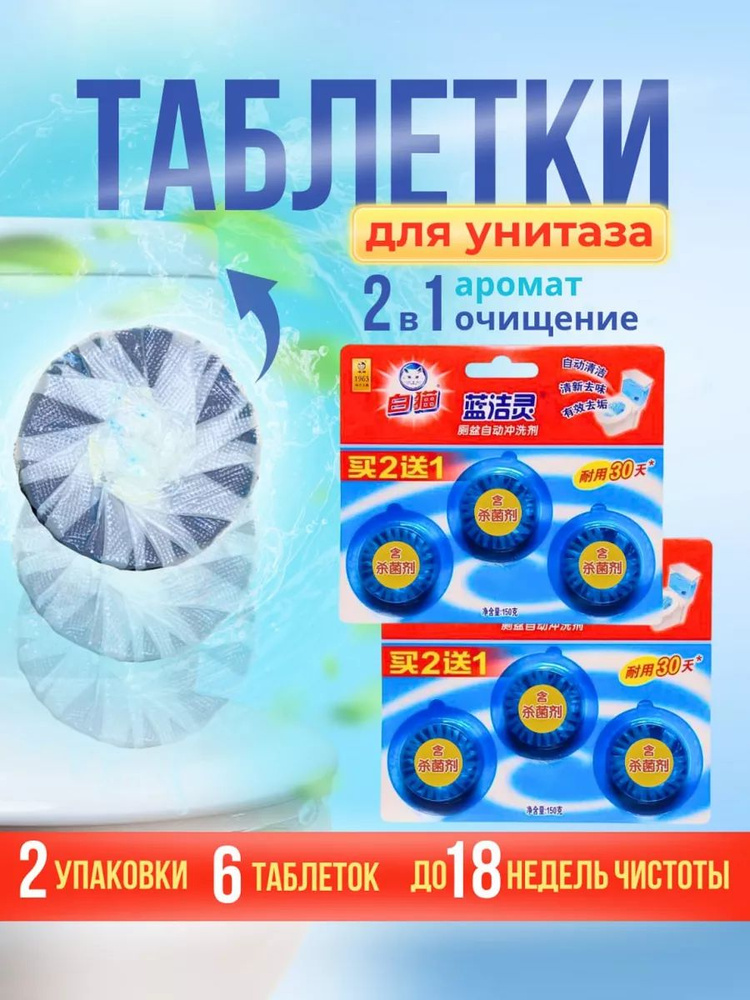 Baimao Таблетки очищающие для бачка унитаза Baimao 6 шт - купить с ...