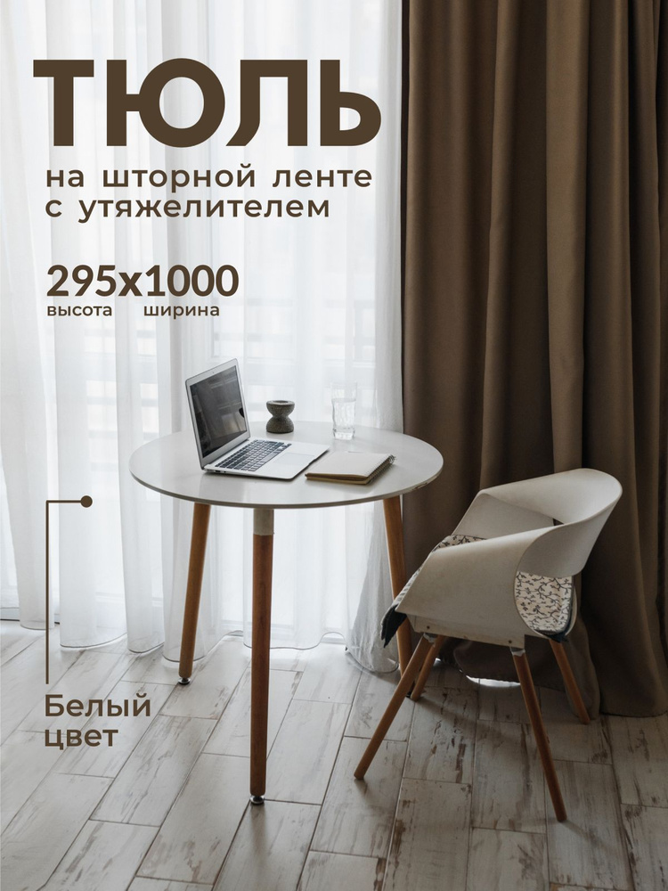 Тюль Вуаль с утяжелителем / Высота 295см Ширина 1000см (2.95 на 10.0 м ) для кухни в гостиную в детскую #1