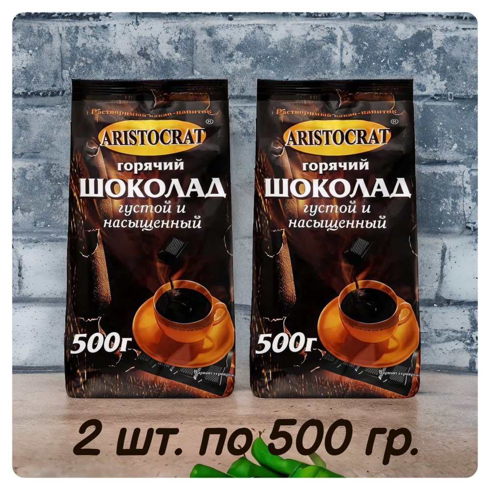 Горячий шоколад "Густой и насыщенный" ARISTOCRAT растворимый какао-напиток, 500 гр. х 2 шт.  #1