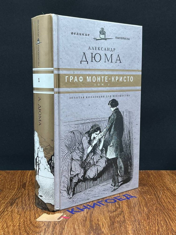 Граф Монте-Кристо. В 2 томах. Том 1 - купить с доставкой по выгодным ...