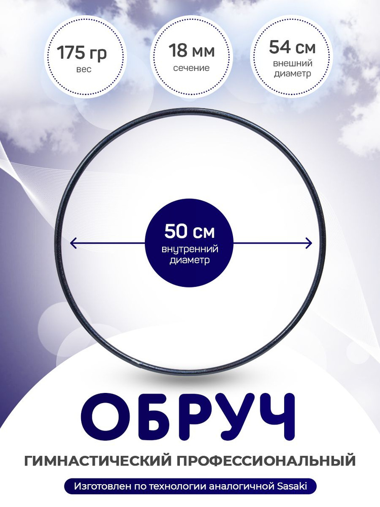 Обруч гимнастический профессиональный в обмотке Indigo 50 см.  #1