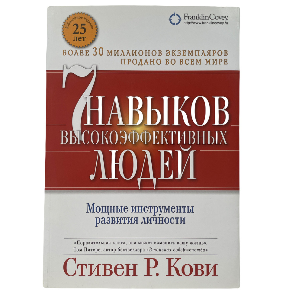 Стивен Кови/ 7 навыков высокоэффективных людей. Мощные инструменты ...