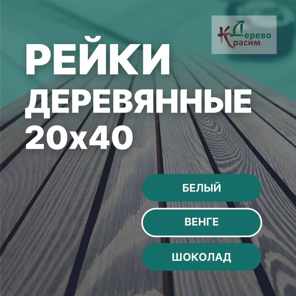 Рейки деревянные 20х40х2950 30шт декоративные на стену, крашенные,  брашированные, из массива лиственницы, для интерьера. Цвет венге. Рейки  интерьерные - купить с доставкой по выгодным ценам в интернет-магазине OZON  (1425968328)