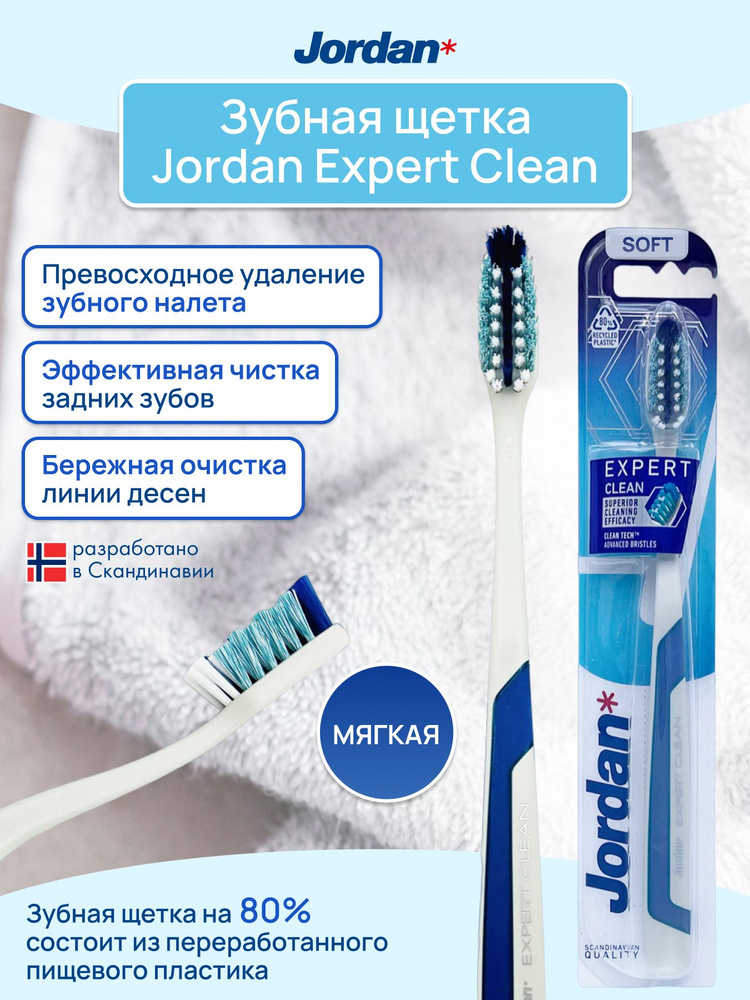 Зубная щетка Jordan Expert Clean Soft мягкая, #1